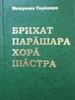 Брихат Парашара Хора Шастра
