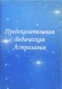 Предсказательная Ведическая Астрология